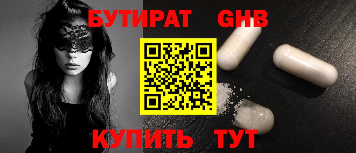 Бутират GHB Семилуки